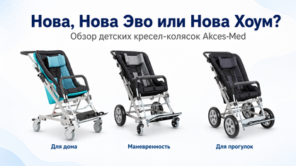 Детские кресла-коляски Akces-Med Нова: обзор моделей Нова, Нова Эво и Нова Хоум