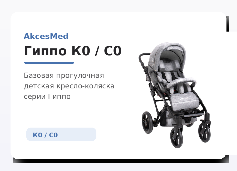 детская инвалидная коляска Гиппо К0 С0